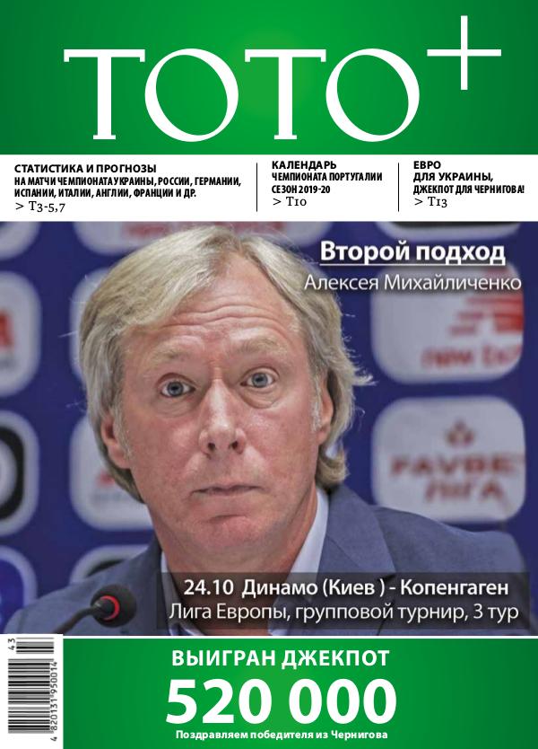 Газета ТОТО+ №43 (1143) 21-27.10.2019
