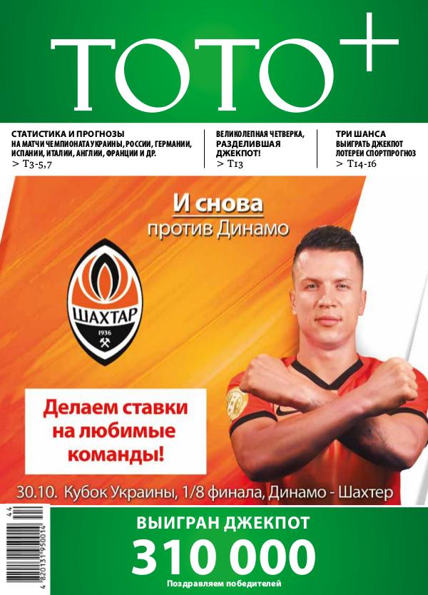 Газета ТОТО+ №44 (1144) 28.10.-03.11.2019