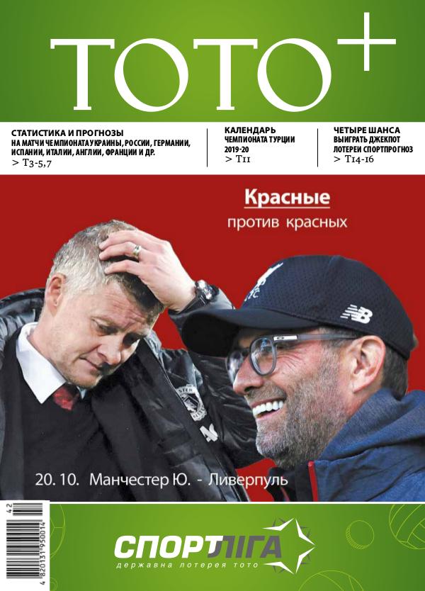 Газета ТОТО+ №42 (1142) 14-20.10.2019
