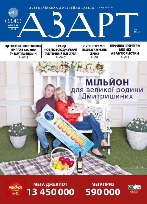 Газета АЗАРТ от МСЛ №41 (1141) 07-13.10.2019