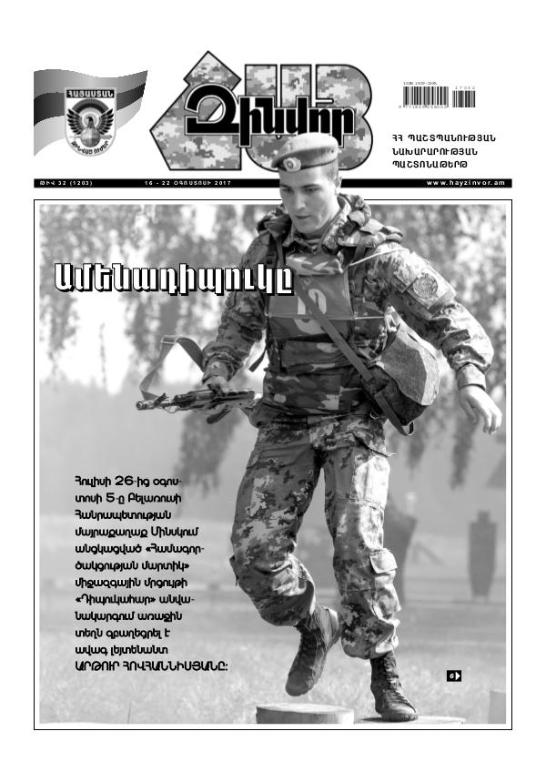 Հայ Զինվոր 32-2017